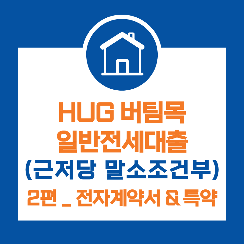 2편) HUG 허그 버팀목 일반 전세대출(근저당 말소 조건부 대출)_전세전자계약서 작성 & 특약 꿀....