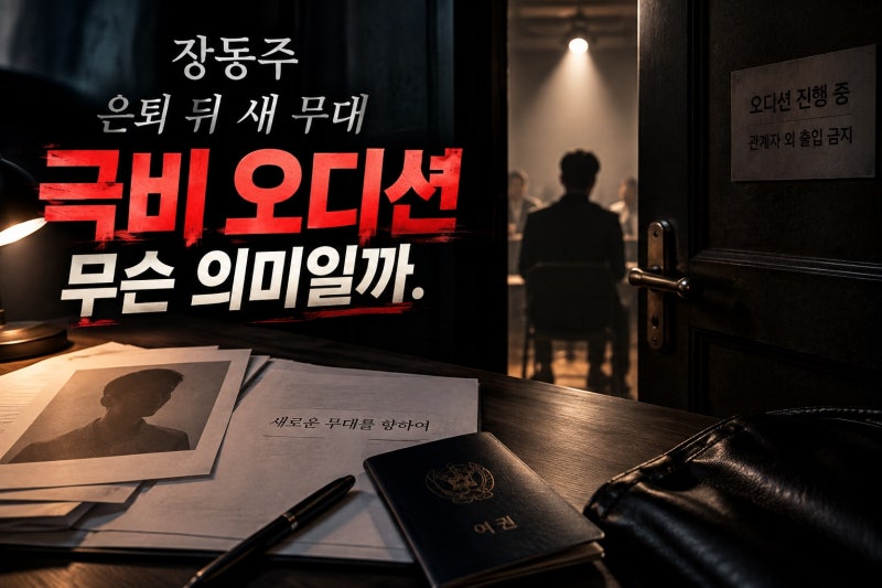 장동주, 할리우드 극비 오디션… 은퇴 뒤 행보의 의미