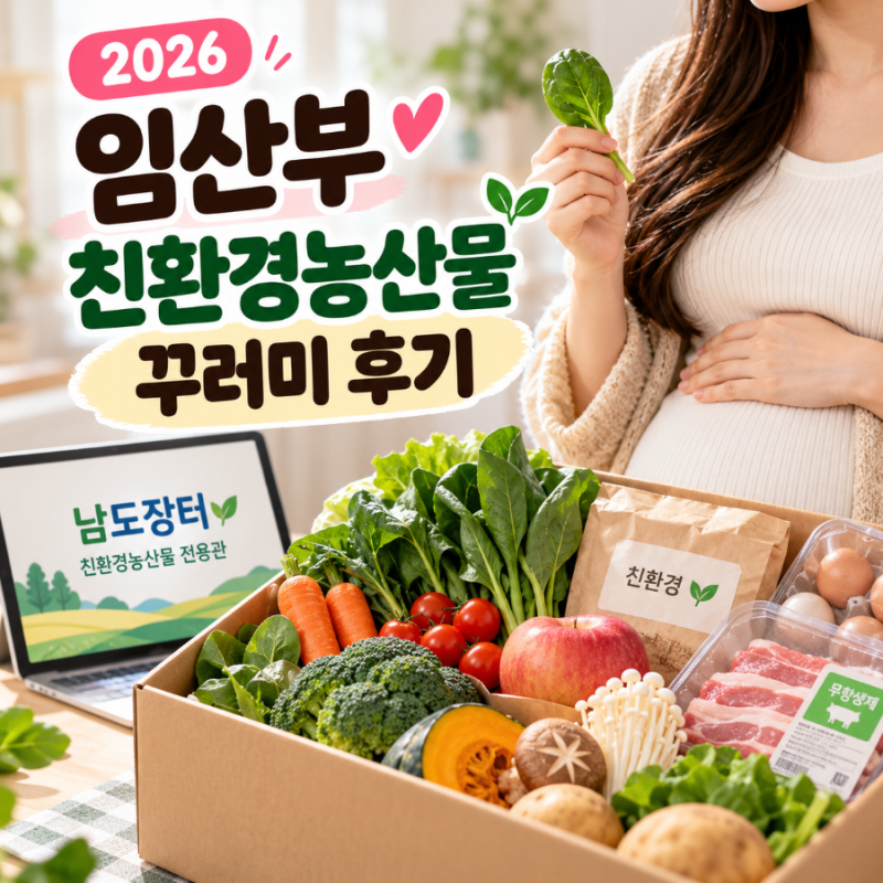 2026 임산부 친환경농산물 꾸러미 신청·지원금 총정리 | 직접 써본 후기, 쿠폰 왜 안될까?