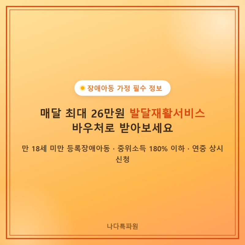 발달재활서비스 지원금 대상·금액·신청방법 정리