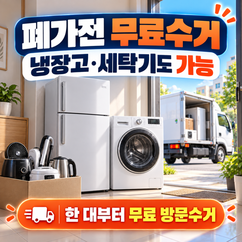 폐가전 무료수거 신청 방법｜냉장고·세탁기도 가능할까?