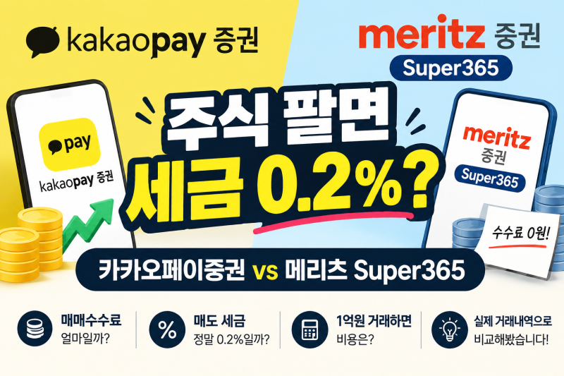 카카오페이증권 vs 메리츠 Super365주식 사고팔 때 수수료와 세금은 얼마나 차이 날까?