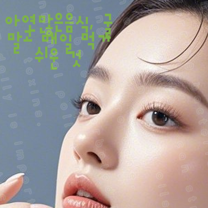 아연많은음식, 굴 말고 매일 먹기 쉬운 것