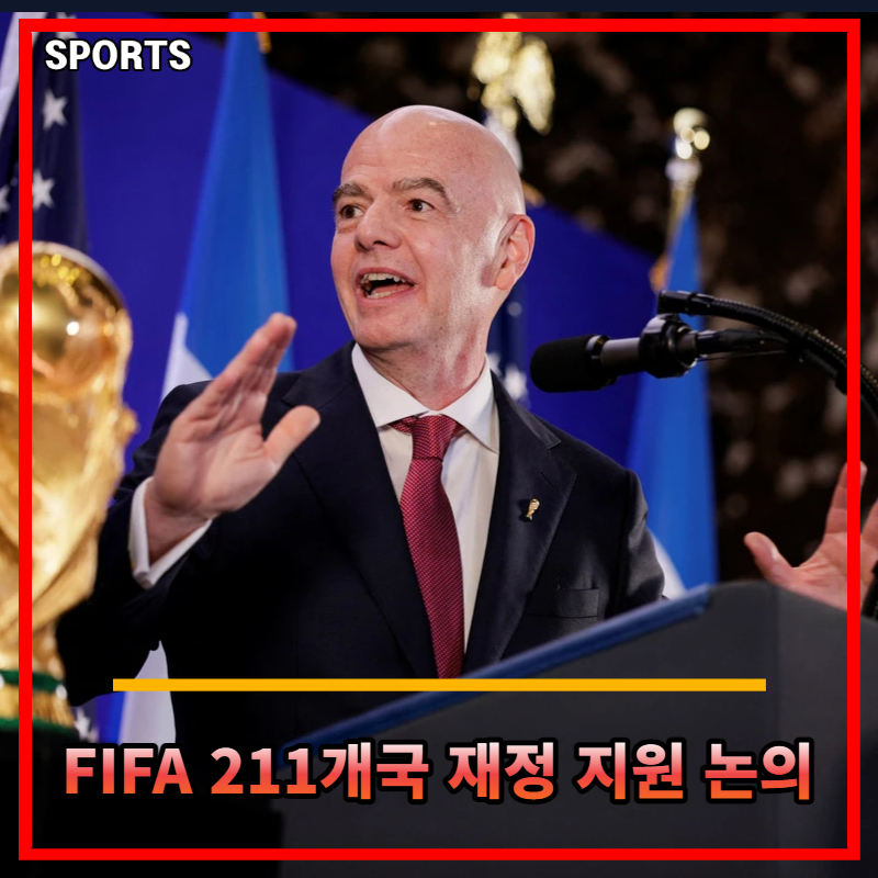 FIFA 211개국 재정 지원 논의 배경과 136억 규모 실현 가능성 분석
