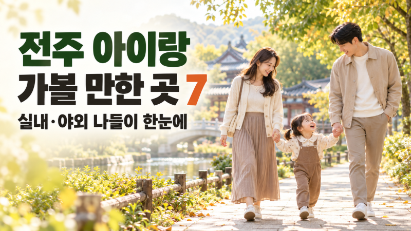 전주 아이랑 가볼 만한 곳 7｜키즈카페·체험박물관·동물원과 야외 산책