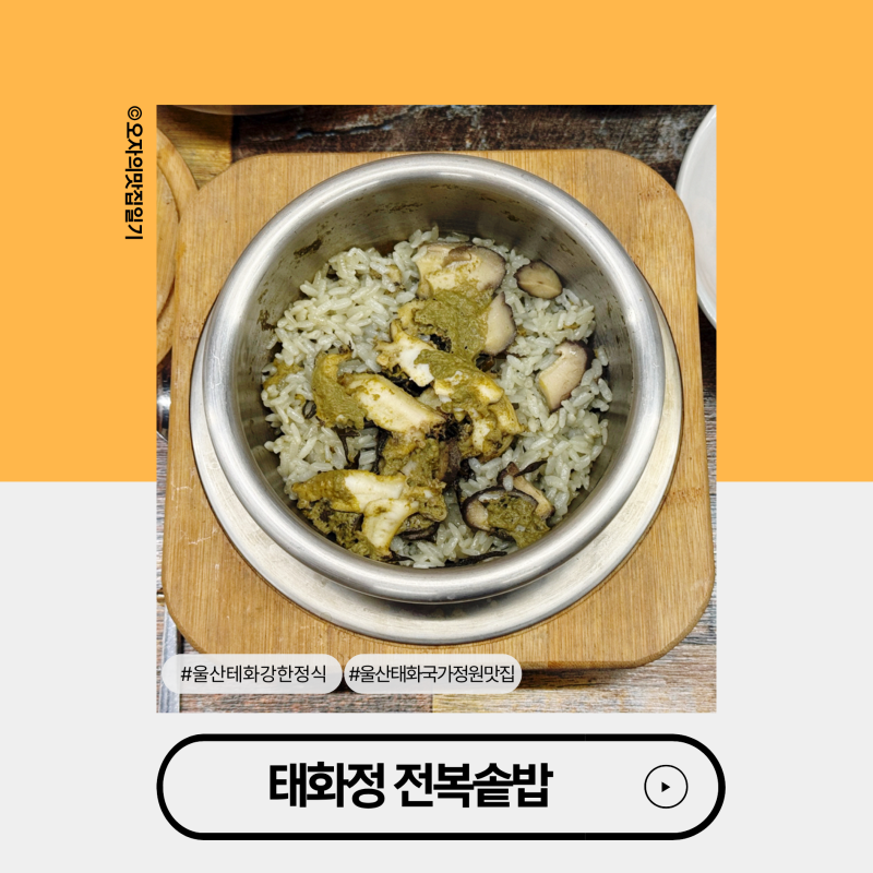울산 태화강 한정식 맛집 태화정 전복솥밥 태화강국가정원 14가지 반찬 한상차림