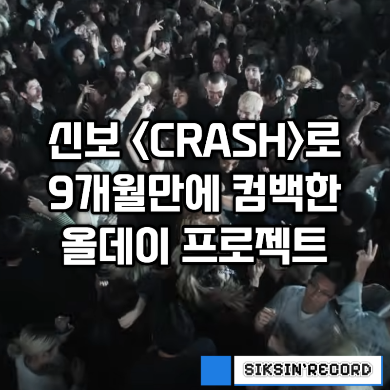 신보 로 9개월만에 컴백한 올데이 프로젝트