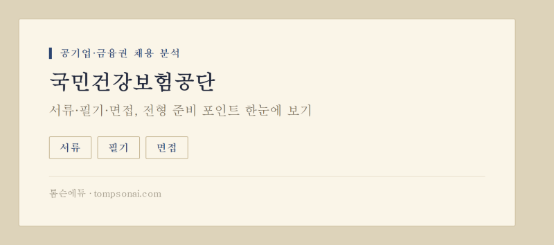 국민건강보험공단 2026 하반기 서류전형·자소서｜배점·어학가점·자격증·7배수