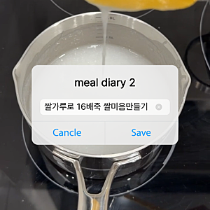 2. 초기이유식 쌀미음 - 쌀가루를 이용해 쌀미음 쉽게 만들기 (아이보리 쌀가루, 16배죽 쌀미....