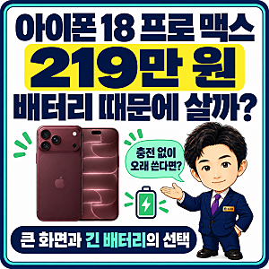 아이폰 18 프로 맥스 살까? 249g 무게와 43시간 배터리의 선택