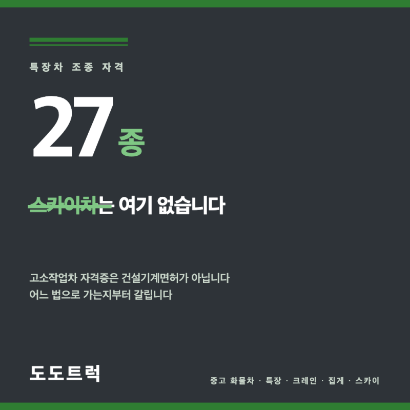 [도도트럭] 고소작업차 자격증, 건설기계 27종에 스카이차는 없습니다