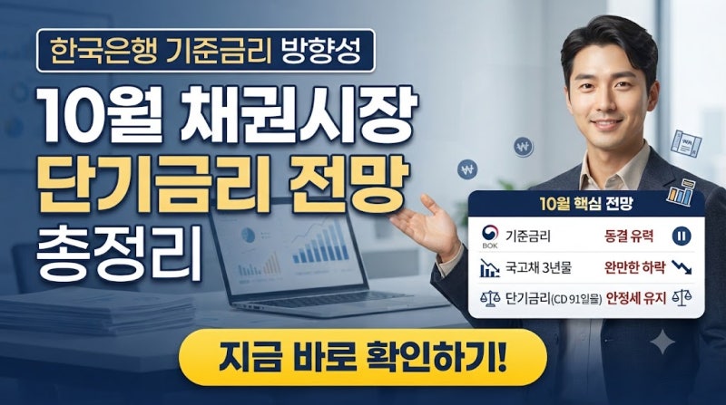 한국은행 기준금리 방향성, 10월 채권시장 단기금리 전망 총정리