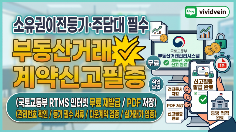 소유권이전등기·주담대 필수: 부동산거래계약신고필증(실거래가 확인서) 인터넷 무료 재발....