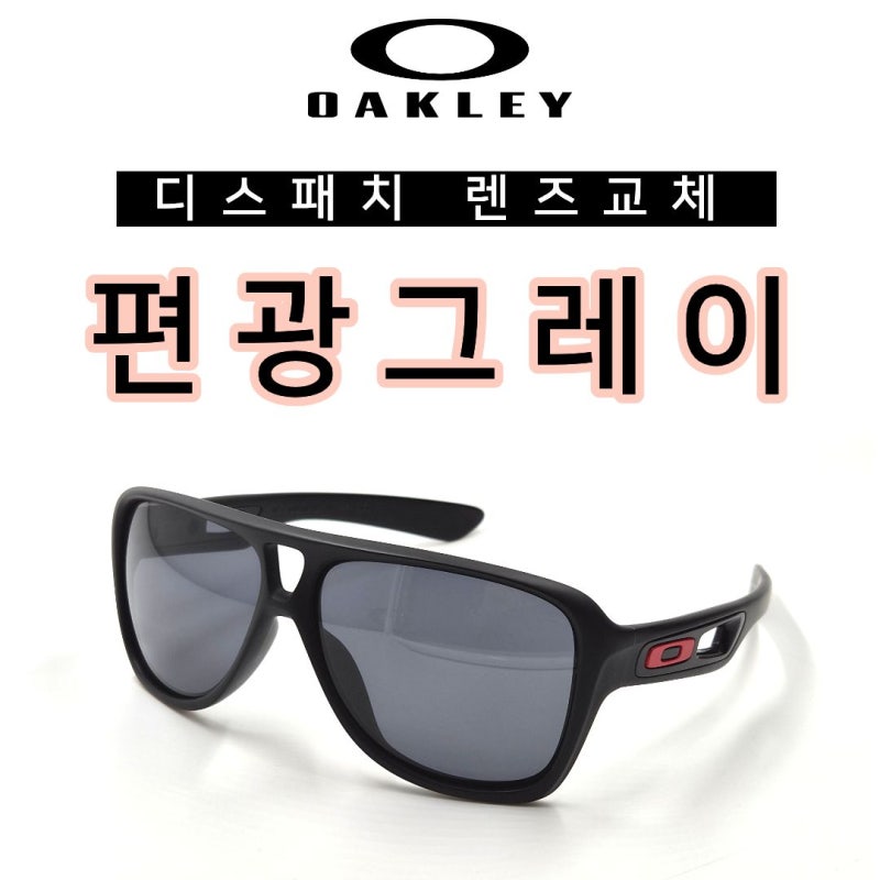 오클리 디스패치 있으시면 렌즈 교체부터 해주세요! *편광그레이 호환렌즈*