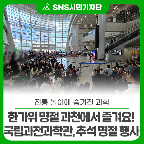 전통 놀이에 숨겨진 과학, 한가위 명절 과천에서 즐겨요! 국립과천과학관, 추석 명절 행사 ‘....