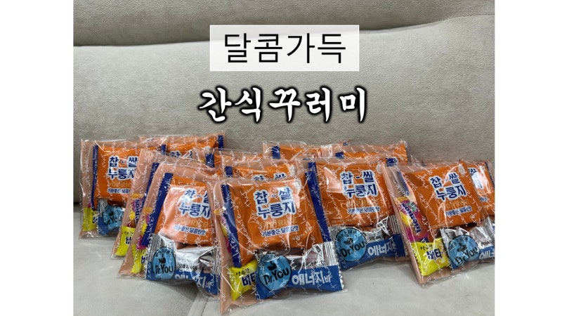 [달콤가득] 회사 사무실 간식꾸러미 찹쌀누룽지 학교 학생선물 간식구디백 추천