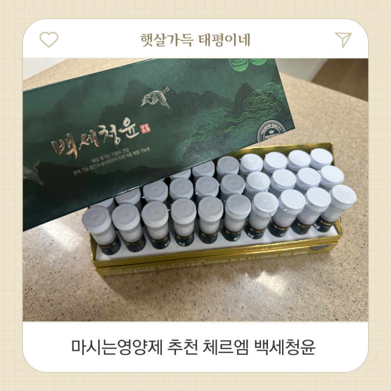 마시는영양제 체르엠 백세청윤 목을 많이 쓰는 일상 속 간편한 건강 관리 후기