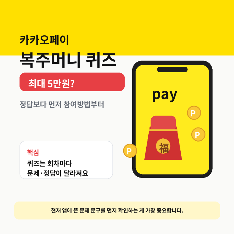 카카오페이 복주머니 최대 5만원? 퀴즈 정답부터 매일모으기 참여방법까지