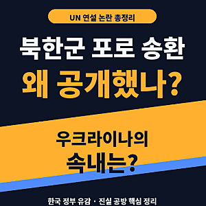 젤렌스키는 왜 북한군 포로 송환을 공개했을까? UN 연설 논란 총정리