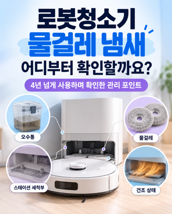 로봇청소기 물걸레 냄새 왜 날까요? 4년 넘게 써보니 확인할 곳이 따로 있어요