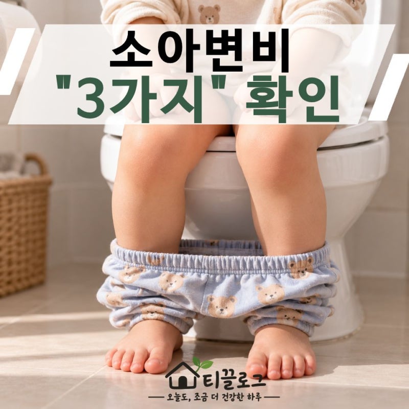 아이가 매일 변 봐도 안심 못한다… 소아변비에서 봐야 할 "3가지"