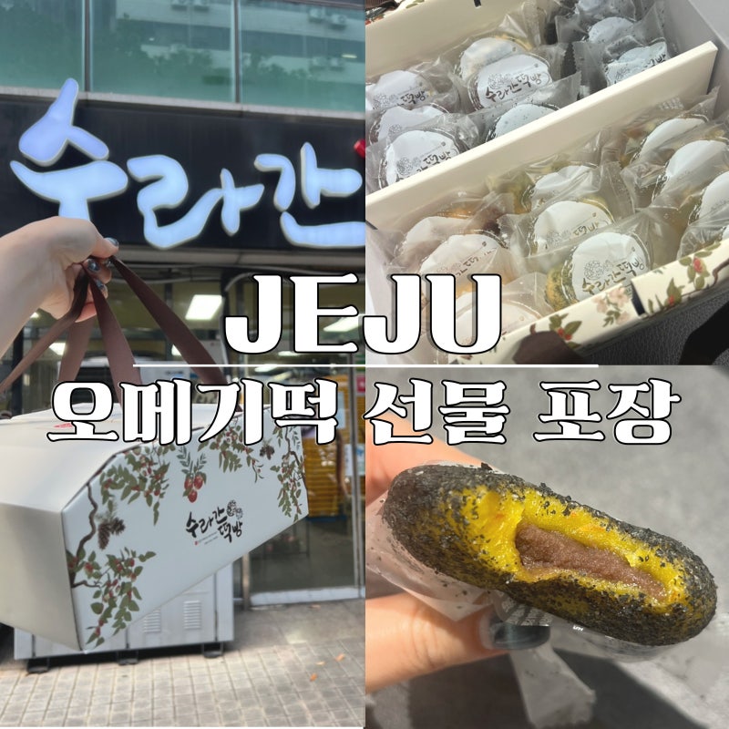 제주 오메기떡 맛집 수라간떡방 선물 포장 후기 (택배 꿀팁)