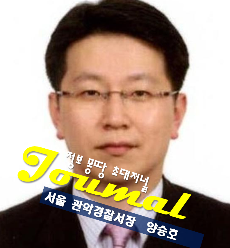 관악경찰서장 양승호 경무관 프로필 경력