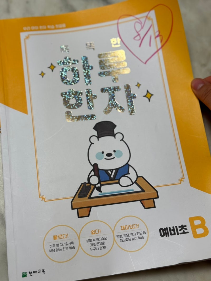똑똑한 하루 한자 B 완북 후기, 유아 첫 한자로 좋았어요