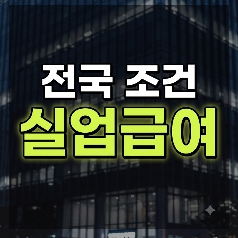 실업급여 조건 신청방법 수급기간 총정리(+실업급여 계산기)
