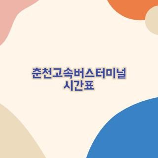춘천고속버스터미널 시간표 조회 버스 시간표 주말 운영 여부 직접 확인해보니 (2026 최신)