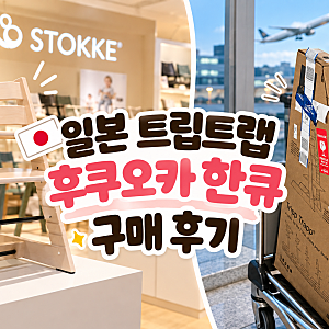 일본 트립트랩 가격 얼마? 후쿠오카 한큐 면세 구매부터 수화물 포장까지