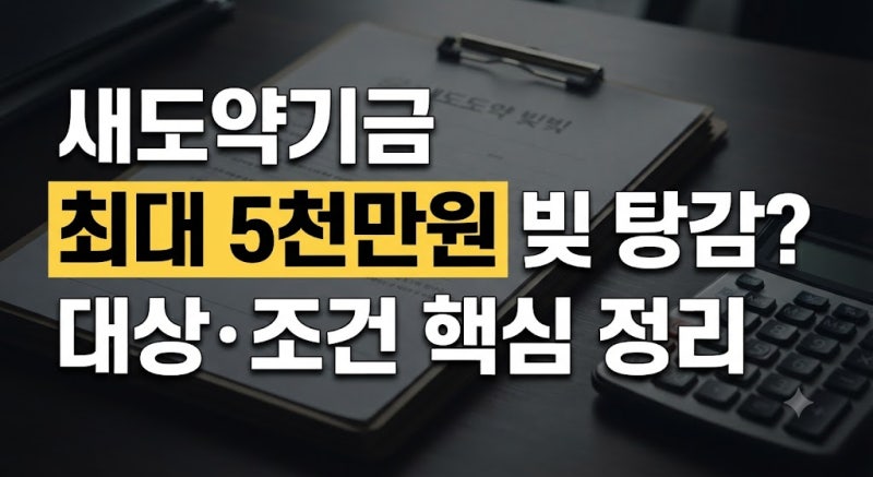 빚 탕감 최대 얼마까지? 새도약기금 대상자·조건·신청방법