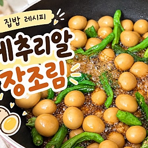 초간단 메추리알 장조림 황금레시피 (아이버전/어른버전)