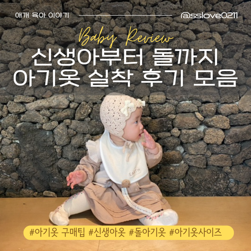 아기 신생아부터 돌까지 개월수별 아기옷 사이즈 정리&착샷 1탄(작은 아기 배냇저고리, 60, 70,....