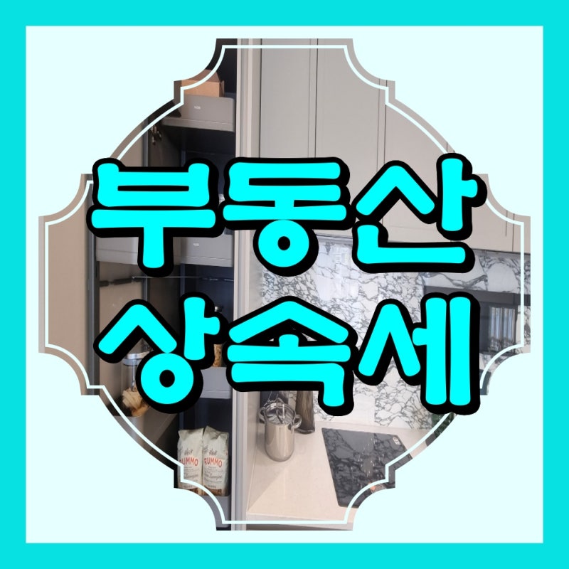 부동산 상속세 계산법 간단히 알아보기