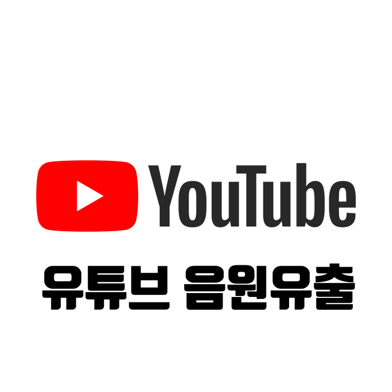 PC 및 맥북 유튜브 음원 변환 및 오디오 추출 가장 안전하게 하는 방법 총정리