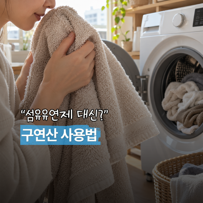 빨래했는데도 꿉꿉하다면? 섬유유연제 대신 써보는 구연산 사용법