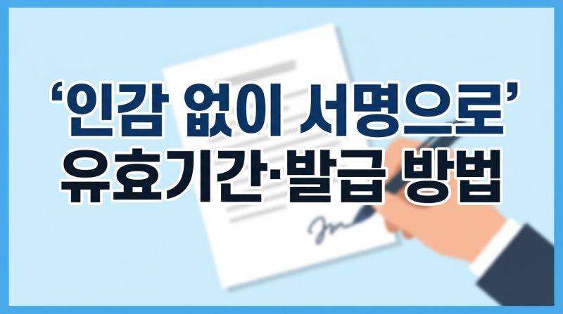 본인서명사실확인서 유효기간? 등기용은 3개월 안이에요