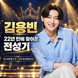 김용빈 신곡 ‘당신뿐입니다’ 트로트 신동에서 미스터트롯3 진까지 22년