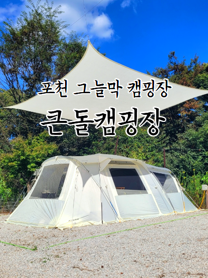 포천 신상 캠핑장 큰돌캠핑장, 예쁜 하얀 그늘막에 키즈 수영장까지 커플캠핑 후기