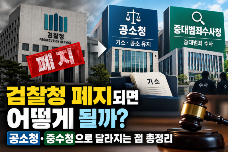 검찰청 폐지되면 어떻게 될까? 공소청·중수청 출범 후 달라지는 점