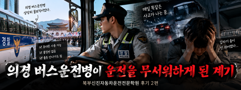 버스운전병이 운전을 무서워하게 된 계기 | 북부신진전문학원 후기 2