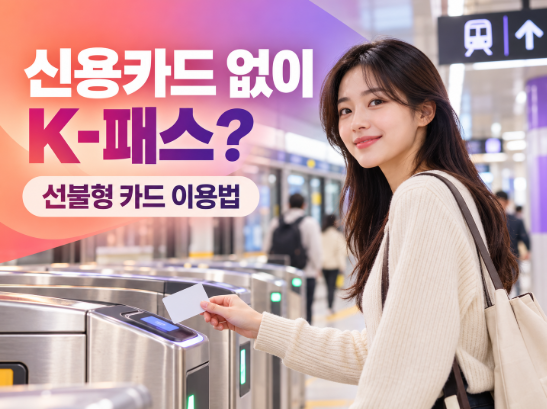신용카드 없어 K패스 포기했었는데, 카드 한 장으로 결국 해결됐다는데