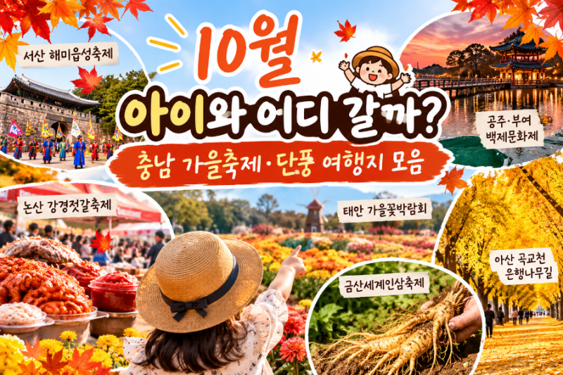 10월 아이와 어디 갈까?｜충남 가을축제·단풍 여행지 모음