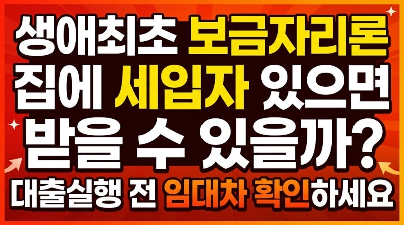 생애최초 보금자리론 집에 세입자 있으면 받을 수 있을까? 대출실행 전 임대차 확인하세요
