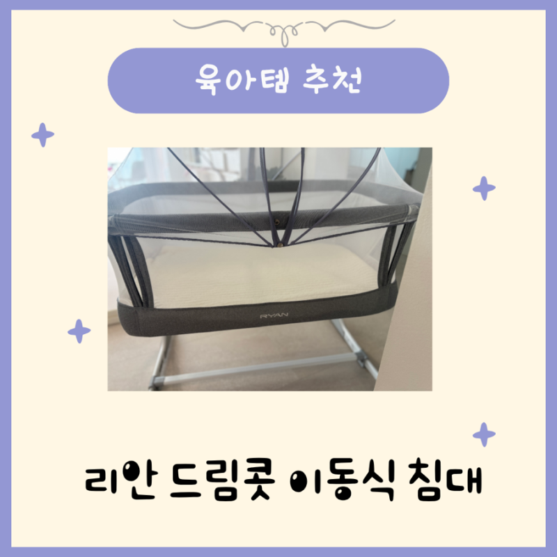 리안 드림콧 이동식 아기침대 신생아 사용 후기