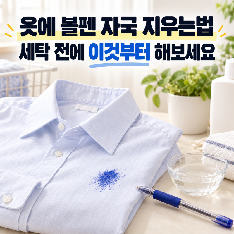 옷에 볼펜 자국 지우는법, 세탁 전에 이것부터 해보세요