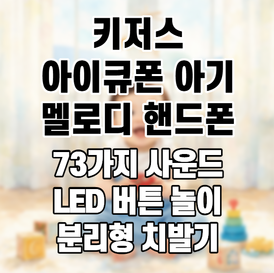 [키저스] 아이큐폰 아기 멜로디 핸드폰 장난감, 소리·불빛으로 즐기는 유아 놀이