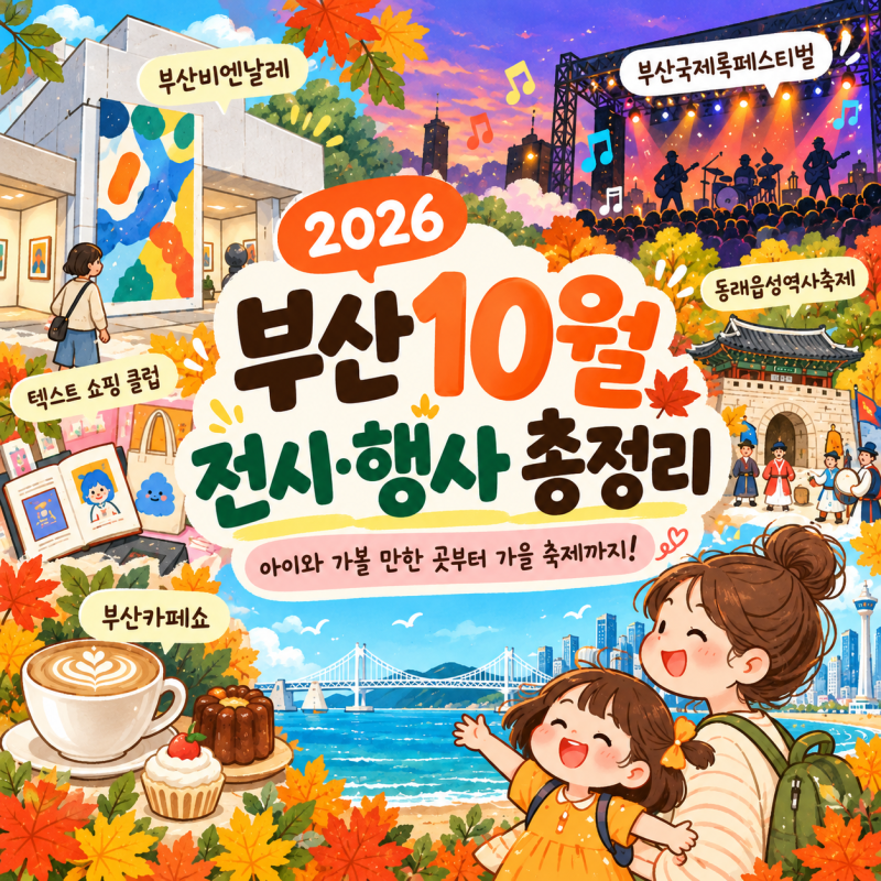 2026년 10월 부산 전시·행사 정리 아이와 가볼 만한 곳부터 가을 축제까지