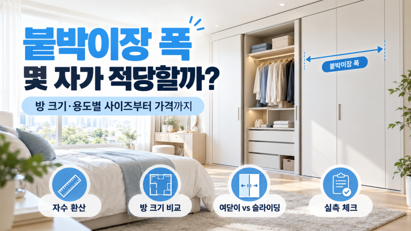 붙박이장 폭, 몇 자가 적당할까? 방 크기, 용도별 사이즈부터 가격까지